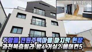 #081 과천복층빌라  주암동 복층타입 분양정보 전원주택마을 마지막 현장 [과천신축빌라][주암동신축빌라]