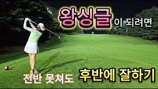 전반 못 쳐도 후반에 잘 치면 된다.!! (골드CC야간라운드 후반)왕싱글 프로젝트