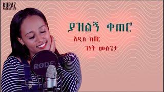 New Ethiopian Cover Music 2021 By Genet Mulugeta  ያዝልኝ ቀጠሮ አዲስ ከቨር ሙዚቃ