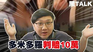 多米多羅竟然被法院判賠十萬？！｜黑TALK【黑羽】