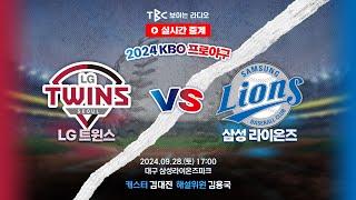 [TBC 프로야구 중계 LIVE ] LG vs 삼성 | 240928