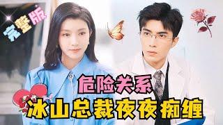 Dangerous Relationship: The CEO Obsesses Nightly | Li Baiyan × Lulu