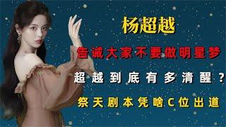 告誡大家不要做明星夢，楊超越到底有多清醒？