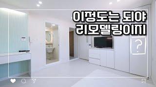 이정도는 되야 리모델링 원룸이지?｜구미에 사는 사람들 #구미원룸 #인테리어 #리모델링