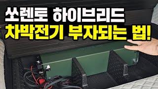 쏘렌토 하이브리드｜차박전기 부자되는 법｜노지에서도 걱정없는 완벽한차박