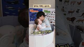 ⭐️330만 조회수⭐️딸바보 아빠는 슬프다  #늦둥이아빠 #딸바보 #koreanbaby #koreanbabyvlog