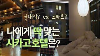 시카고 호텔 고민 끝! 클래식 CAA vs 스마트 CitizenM, 당신의 선택은? 장단점/위치/주변관광명소/금액대비교/미국물가/ 시카고 다운타운 호텔추천