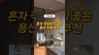 혼자 작업하기 좋은 용산 카페 추천️ | 용산 카페 | 용산 디저트 | 용산 추천