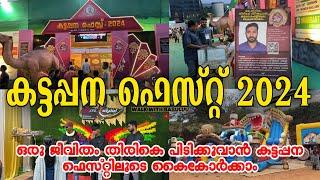 കട്ടപ്പന ഫെസ്റ്റ് 2024 ഒന്ന് കാണേണ്ടത് തന്നെ |മനോഹര കാഴ്ചകൾ ഒരുക്കി Kattappana Fest 2024 #kattappana