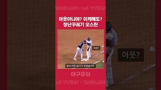 잠시 아웃 검사가 있겠습니다 장난꾸러기 오스틴의 견제 타임#20240601 #오스틴 #Lgtwins