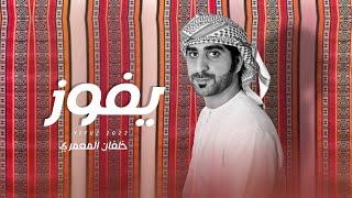 خلفان المعمري - يفوز (حصرياً) | 2022