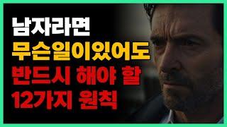 이 '12가지'만 알아도, 남자 인생은 180도 달라집니다