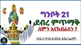 Ethiopia :- ግንቦት 21 | ደብረ ምጥማቅ | ለምን እናከብራለን? | ginbot 21 | debre mitmak | ዮናስ ቲዩብ | yonas tube