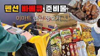 이마트에서 펜션 바베큐 준비물을 사볼게요 | 장보기 브이로그 | 아이랑 키즈펜션 바베큐 준비물