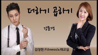 더하기곱하기- 강문경- 김정현 Fitness 노래교실- F, E, C(남자키)