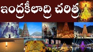 ఇంద్రకీలాద్రి చరిత్ర | History of indrakeeladri | History of kanaka Durga temple Vijayawada.