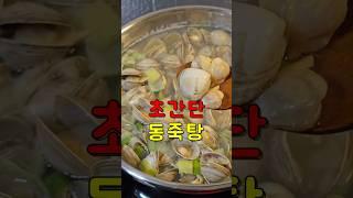  초간단 동죽탕! 시원하고 칼칼한 국물 맛  #간단요리 #레시피 #쉬운요리 #쉬운레시피 #먹방 #원팬요리 #자취요리 #조개 #동죽 #조개탕 #국물요리