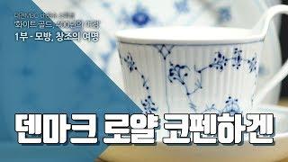 덴마크 로얄 코펜하겐 - 화이트골드 01-09 Danish luxuries, Royal Copenhagen