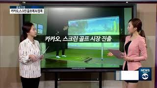 [아경TV] 카카오VX, AI 장착한 스크린 골프로 업계 1위 노린다