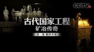 《古代国家工程 矿冶传奇》第一集 铜斧开基 | CCTV纪录