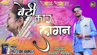 Beti Kar Lagan /New Sadi Video/Singer Sankar Sanyasi/Lyrics Suraj Badaik/Ekka Studio Rourkela