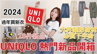 UNIQLO春季熱門新品開箱、隱藏版好物梨形身材必買六件下身、工裝新品｜@BOM_1314