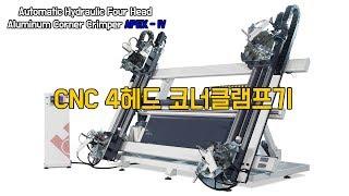 알루미늄 창호 제작용 CNC 4코너 클램프기 정보 공유