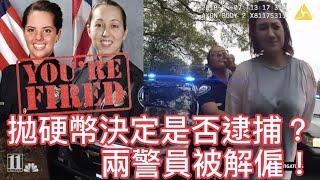 拋硬幣決定是否逮捕? 兩警員被解僱!