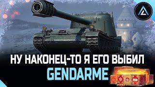 Gendarme - НУ НАКОНЕЦ-ТО Я ЕГО ВЫБИЛ