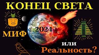 КОНЕЦ СВЕТА 2024┃МИФ или РЕАЛЬНОСТЬ #гороскоп #аппокалипсис #конецсвета #2024 #миф #прогноз #опасно