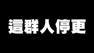 這群人 TGOP │這群人停更 The Break from TGOP Video Updates