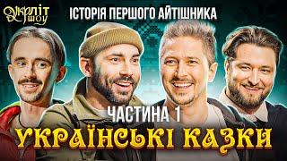 Як увійти до ІТ неочікувано: поради від Бєднякова, Педана, Афонського та Оніщенка | УКРЛІТ #24