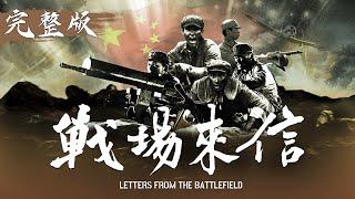 "Letters from the Battlefield" recreates the Battle of Shangganling, | [Latest  War Drama]