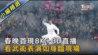 春晚首現8K+3D直播 看武術表演如身臨現場 ｜TVBS新聞@TVBSNEWS02