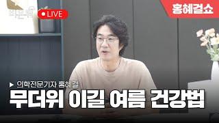 [홍혜걸쇼] 무더위 이길 여름 건강법 / 홍혜걸 의학전문기자