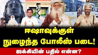 ஈஷா... மகள்களைப் பிரிந்த அப்பா சொல்வது உண்மையா? | Isha Yoga Centre | Sadhguru | TN Police