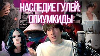 Эволюция гулей в опиумкидов (много приколов и обзывательств)
