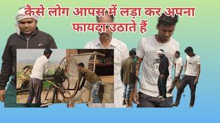 दूसरो को लडा कर फायदा उठाया।। #comedy #funny #viral #dehati #arvindrajput