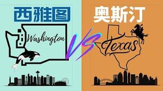 从4个角度对比 西雅图 Vs 奥斯汀｜税收 房价 就业环境 城市环境 安全度 旅游回国  看看你更适合哪个城市 Which city fits you better？