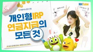 [퇴직연금] 개인형IRP 연금 수령의 모든 것!