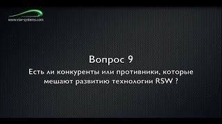 RSW SYSTEM Струнный транспорт Юницкого  Вопрос 9  Есть ли конкуренты или противники, которые мешают