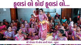 ફૂલડાં લો કોઈ ફૂલડાં લો | New Gujarati Bhajan 2023| New Gujarati Kirtan 2023 | Shiv Shakti Official