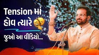 Tension માં હોવ ત્યારે.. | Kavi Ankit Trivedi on Shri Krishna & Bhagvad Gita | Gujarati Speech