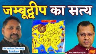 जम्बूद्वीप की Sattology | विश्व के भारतीय मानचित्र का सत्यान्वेष्ण | Aditya Satsangi | Jamboo Talks