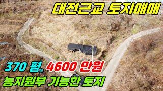 833 [대전근교 토지매매] 370평 크기로 농지원부를 원하시는 분들께 추천해 드립니다. 행정구역상 옥천이지만 대전이 더 가까운 위치로 가격도 저렴해서 주말농장도 가능하답니다