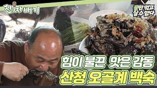 [#풀만먹고살수없다] 임금님 수라상 필수 보양식 오골계 백숙! 신장건강에도 효능이 있다는데!! [진짜배기] 200510