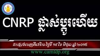 Khem Veasna Speech 2015 - CNRP Party - CNRP ផ្លាស់ប្តូរហើយ - LDP Voice