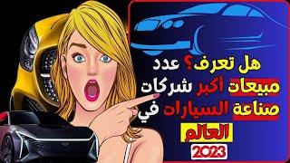 بالترتيب مقارنة عدد مبيعات أكبر شركات صناعة السيارات في العالم 2023| أشهر وأكثر السيارات مبيعا 2023