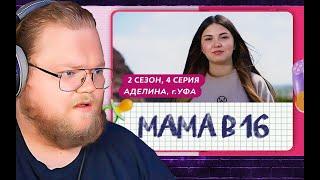 T2x2 Смотрит МАМА В 16 | 2 СЕЗОН, 4 ВЫПУСК | АДЕЛИНА, УФА