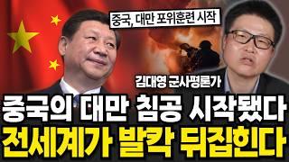 중국의 대만 침공 시작됐다! 전세계가 발칵 뒤집힌다 (김대영 군사평론가 / 4부)